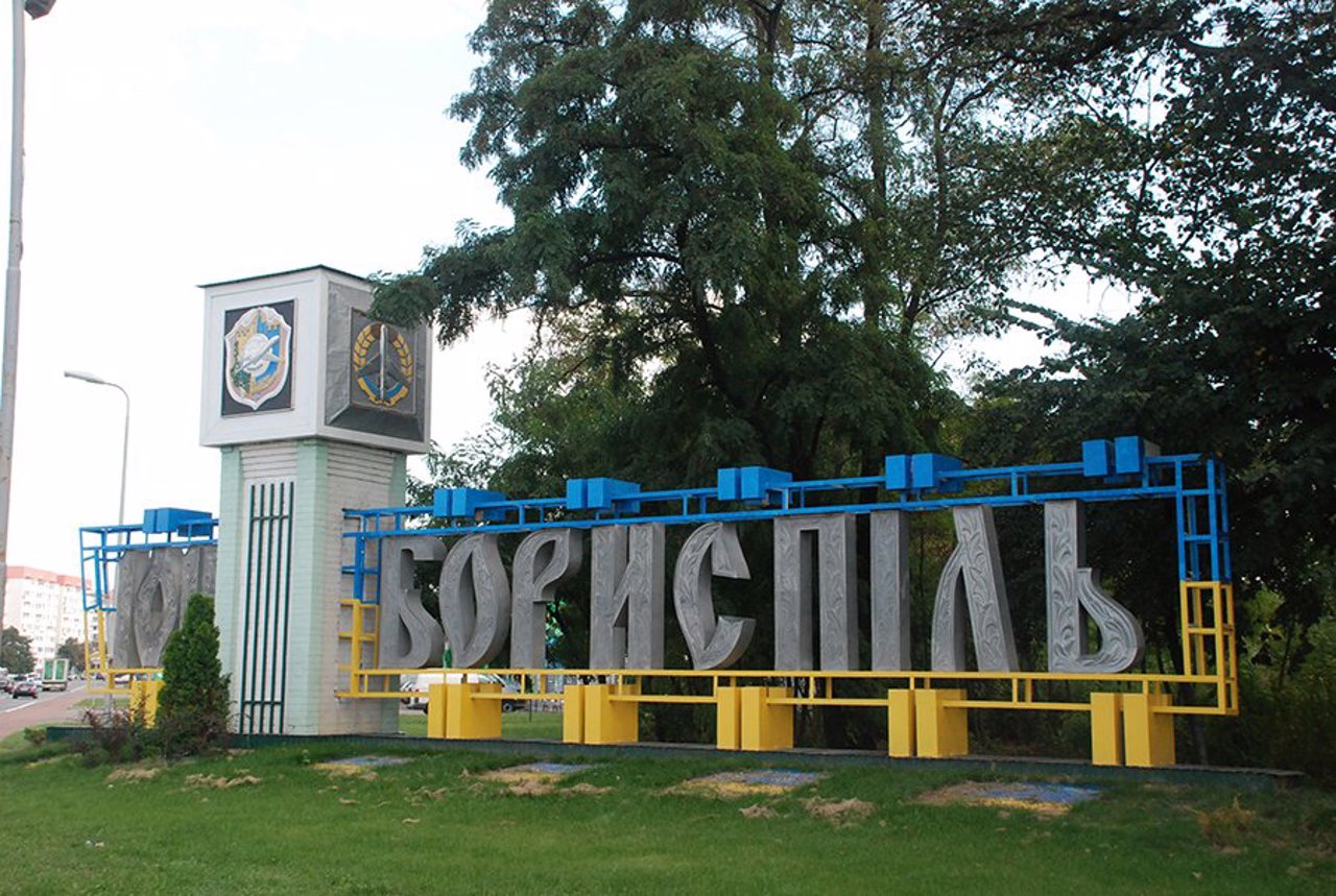 Місто Бориспіль