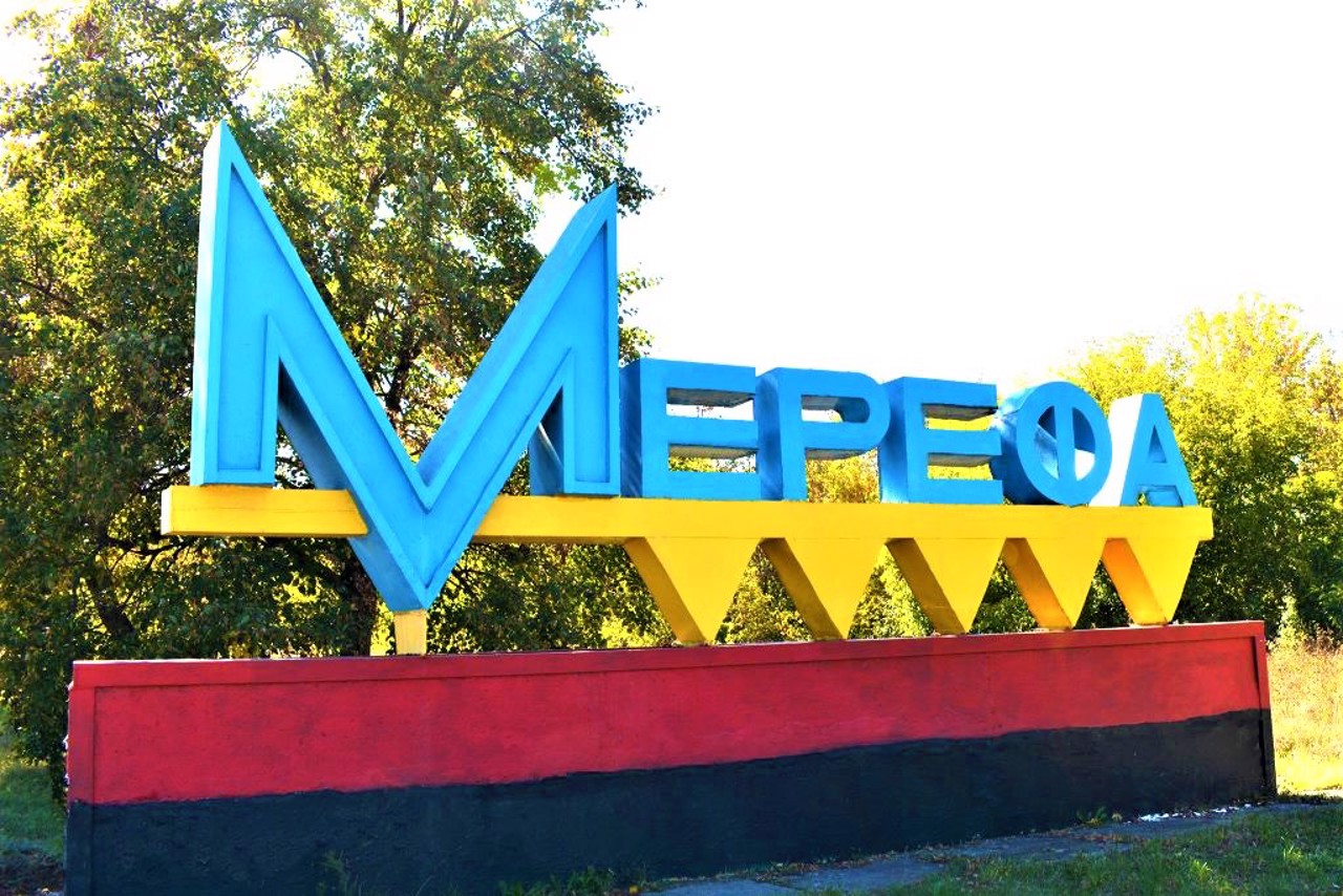 Город Мерефа
