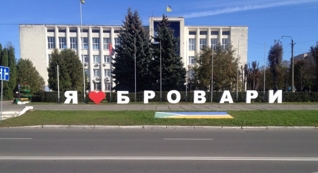 Місто Бровари