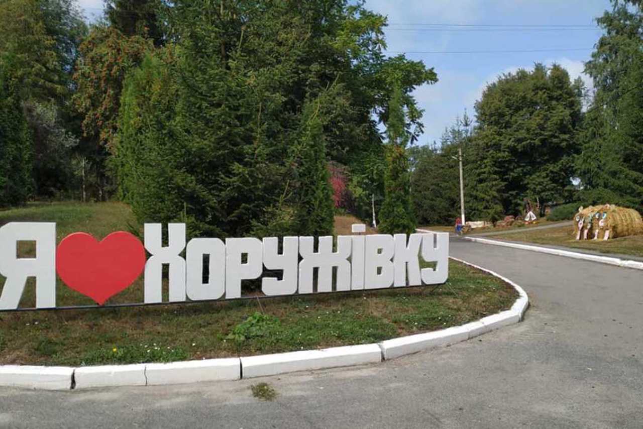 Село Хоружівка