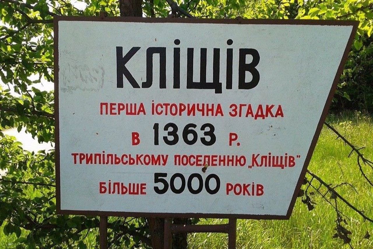 Село Кліщів