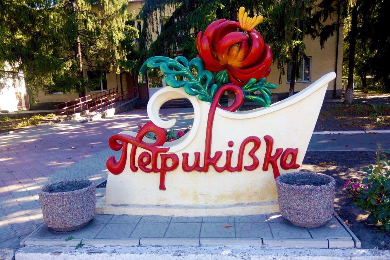 Поселок Петриковка