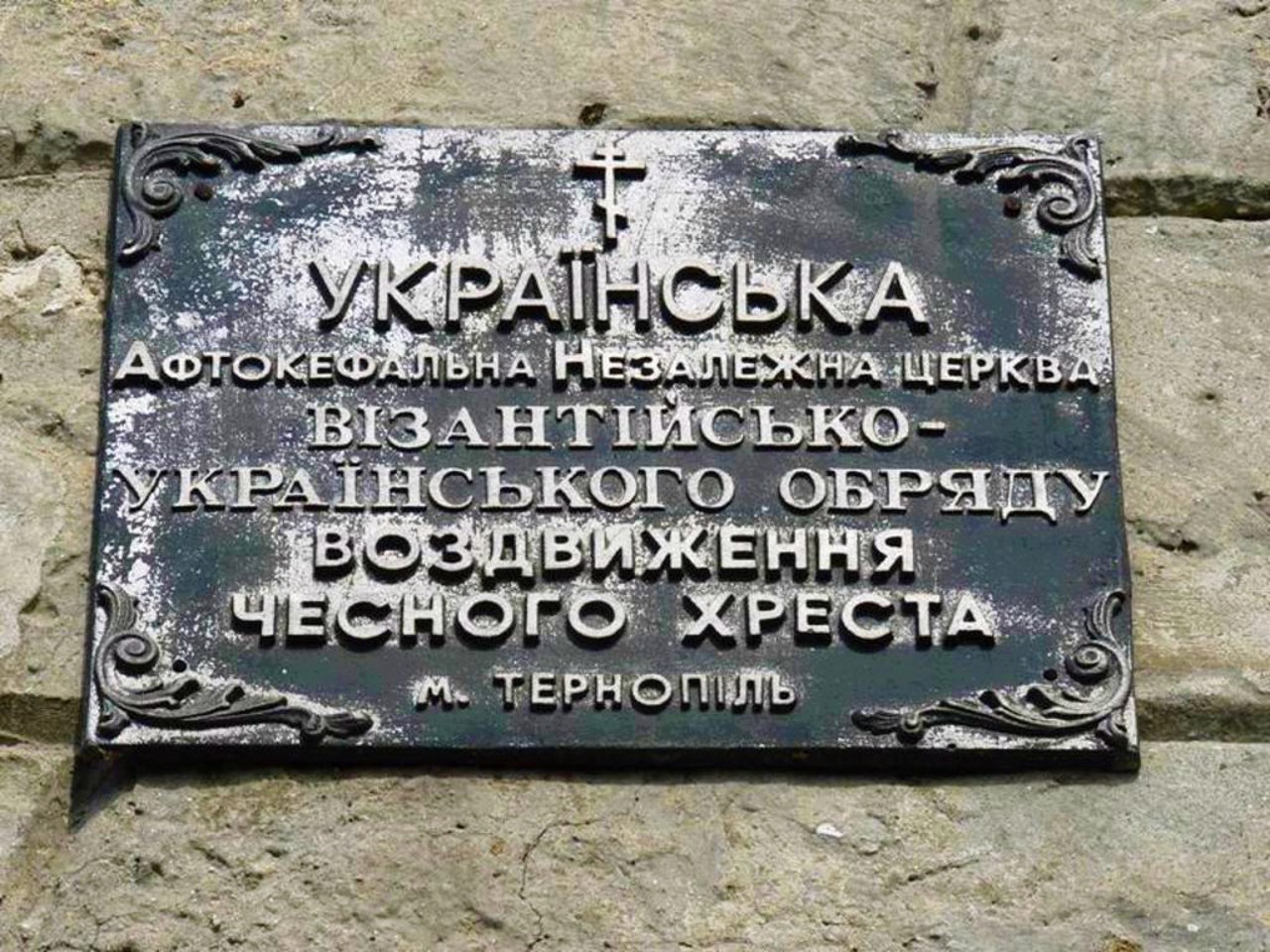 Воздвиженська церква (Надставна), Тернопіль