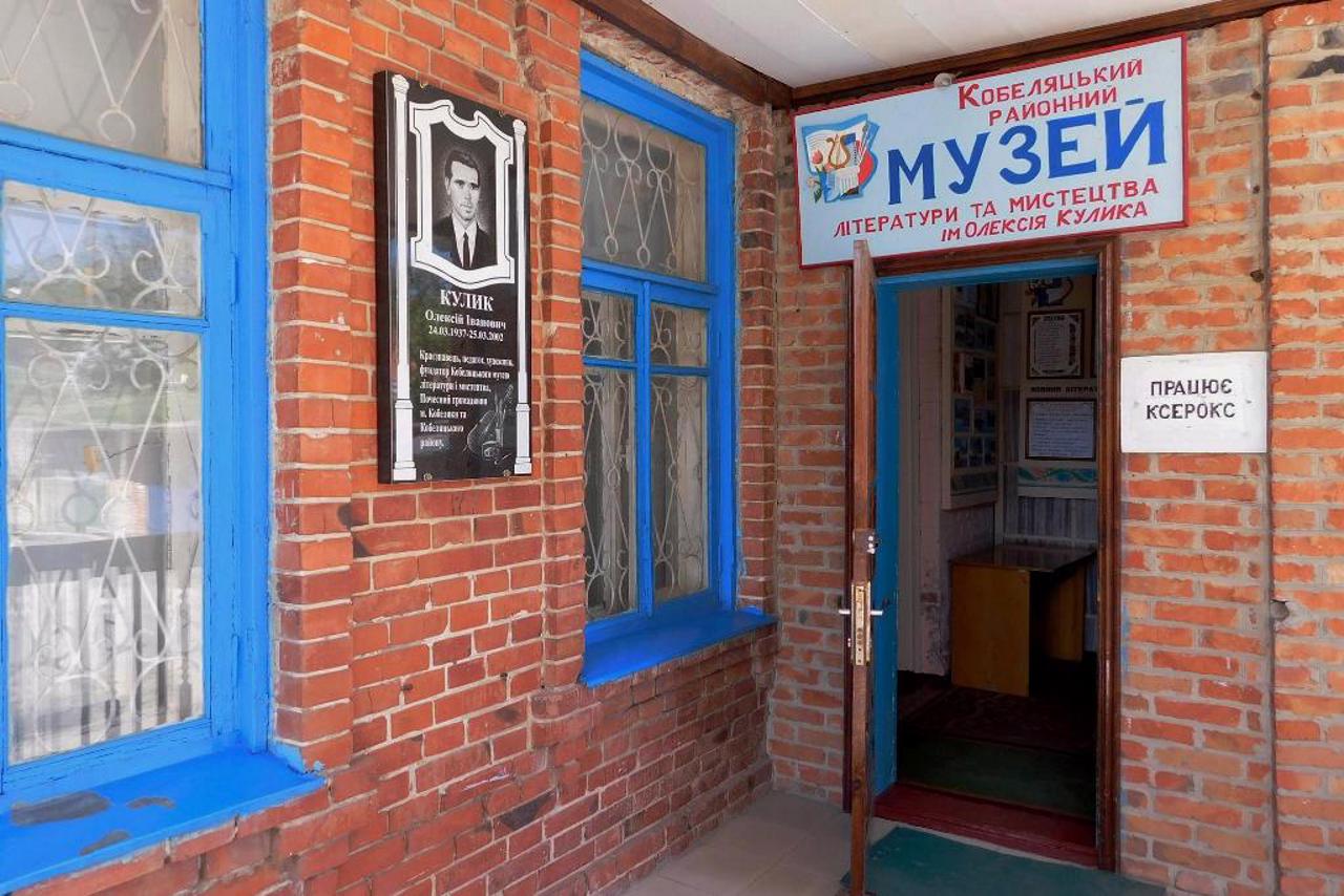 Кобеляцкий музей литературы и искусства